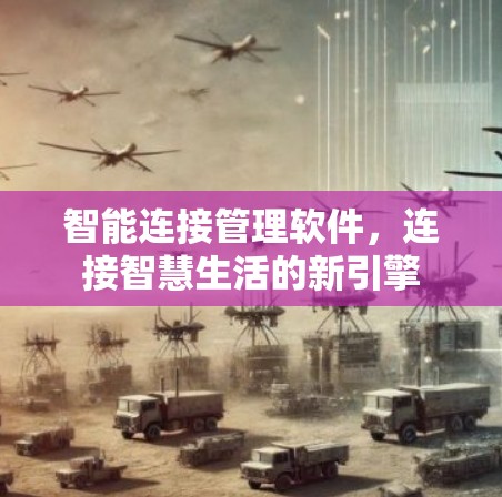 智能连接管理软件，连接智慧生活的新引擎