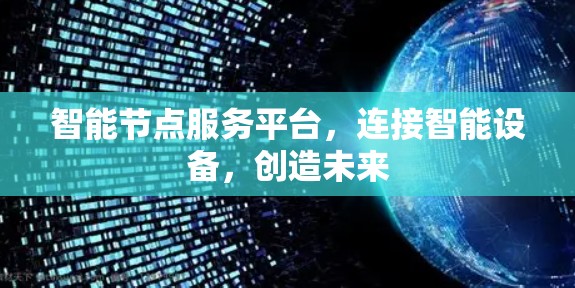 智能节点服务平台，连接智能设备，创造未来