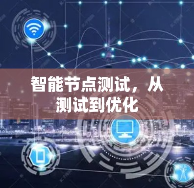 智能节点测试，从测试到优化