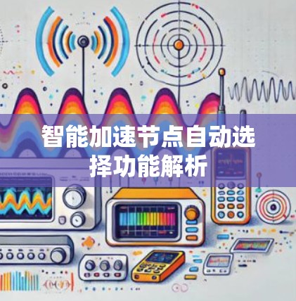 智能加速节点自动选择功能解析