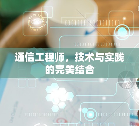 通信工程师，技术与实践的完美结合