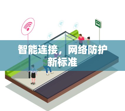 智能连接，网络防护新标准