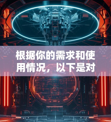 根据你的需求和使用情况，以下是对VPN平台的推荐