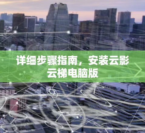详细步骤指南，安装云影云梯电脑版