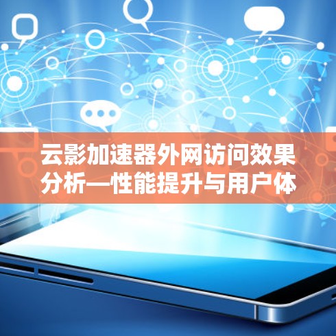 云影加速器外网访问效果分析—性能提升与用户体验优化